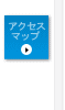 アクセスマップ