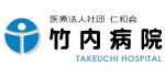 医療法人社団仁和会 竹内病院