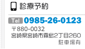 診療予約 TEL0570-000-891 宮崎県宮崎市霧島2丁目260