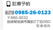 診療予約 TEL0985-26-0123 宮崎県宮崎市霧島2丁目260