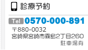 診療予約 TEL0570-000-891 宮崎県宮崎市霧島2丁目260
