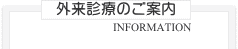 外来診療のご案内