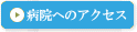 竹内病院へのアクセス