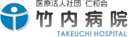 医療法人社団仁和会 竹内病院