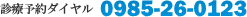 診療予約ダイヤル 0570-000-891