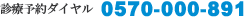 診療予約ダイヤル 0570-000-891